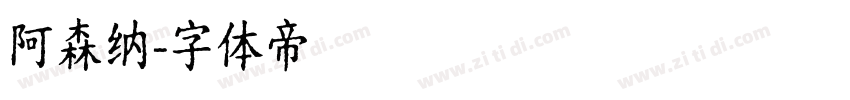 阿森纳字体转换