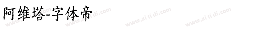 阿维塔字体转换