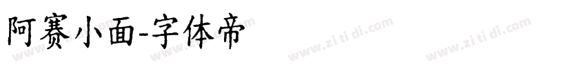 阿赛小面字体转换