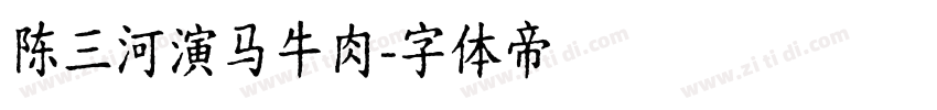 陈三河演马牛肉字体转换