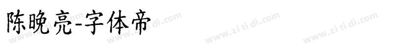 陈晚亮字体转换