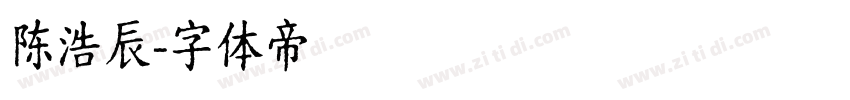 陈浩辰字体转换