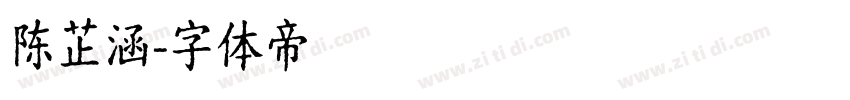 陈芷涵字体转换