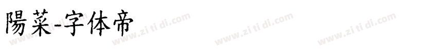 陽菜字体转换