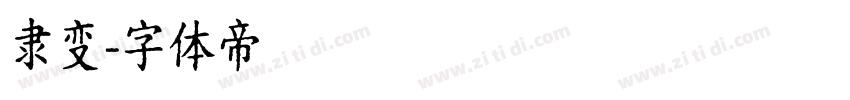 隶变字体转换