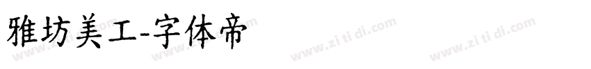 雅坊美工字体转换