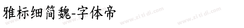 雅标细简魏字体转换