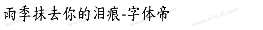 雨季抹去你的泪痕字体转换