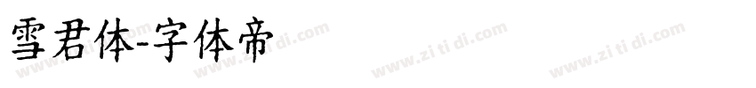 雪君体字体转换