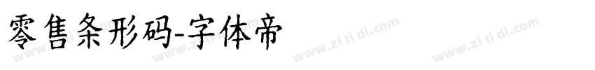 零售条形码字体转换