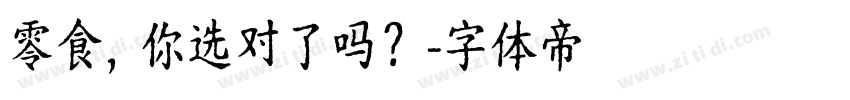 零食，你选对了吗？字体转换