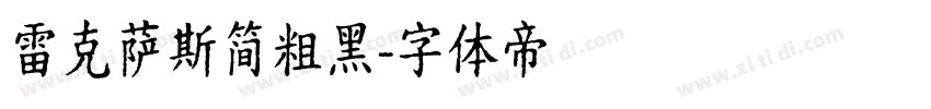 雷克萨斯简粗黑字体转换