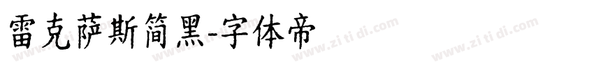 雷克萨斯简黑字体转换