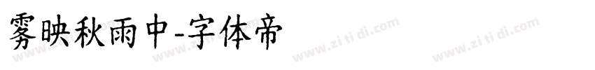 雾映秋雨中字体转换