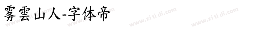 雾雲山人字体转换