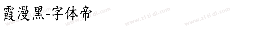 霞漫黑字体转换