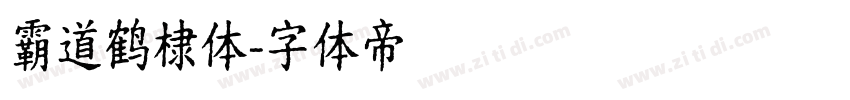 霸道鹤棣体字体转换