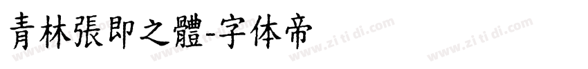 青林張即之體字体转换