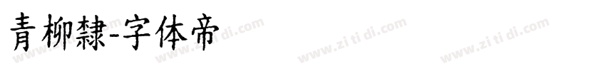 青柳隸字体转换
