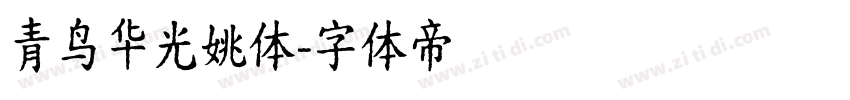 青鸟华光姚体字体转换