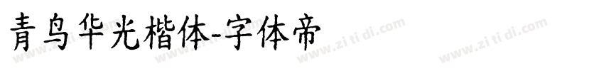 青鸟华光楷体字体转换