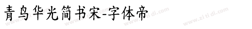 青鸟华光简书宋字体转换