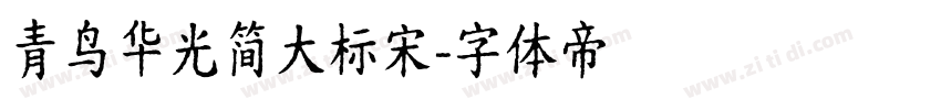 青鸟华光简大标宋字体转换