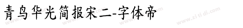 青鸟华光简报宋二字体转换