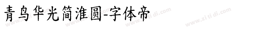 青鸟华光简淮圆字体转换