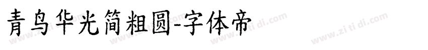 青鸟华光简粗圆字体转换