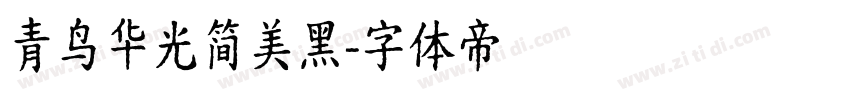 青鸟华光简美黑字体转换