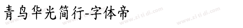 青鸟华光简行字体转换