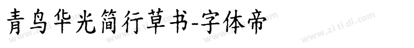 青鸟华光简行草书字体转换