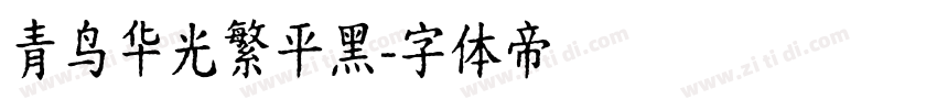青鸟华光繁平黑字体转换
