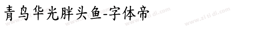 青鸟华光胖头鱼字体转换