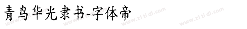 青鸟华光隶书字体转换