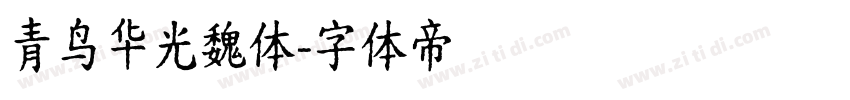 青鸟华光魏体字体转换