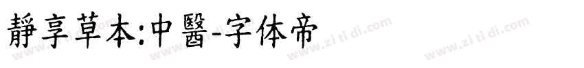 靜享草本:中醫字体转换