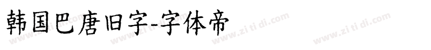 韩国巴唐旧字字体转换
