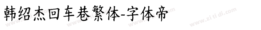 韩绍杰回车巷繁体字体转换