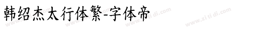 韩绍杰太行体繁字体转换