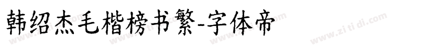 韩绍杰毛楷榜书繁字体转换