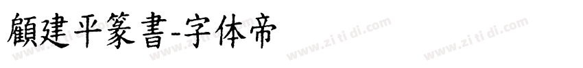 顧建平篆書字体转换