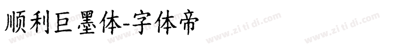 顺利巨墨体字体转换