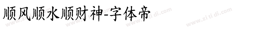 顺风顺水顺财神字体转换