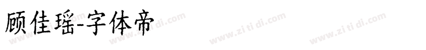 顾佳瑶字体转换