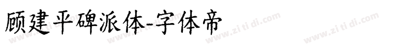顾建平碑派体字体转换