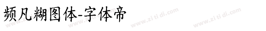 频凡糊图体字体转换