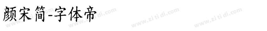 颜宋简字体转换