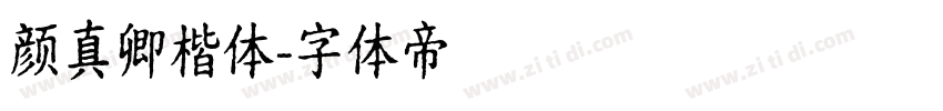 颜真卿楷体字体转换